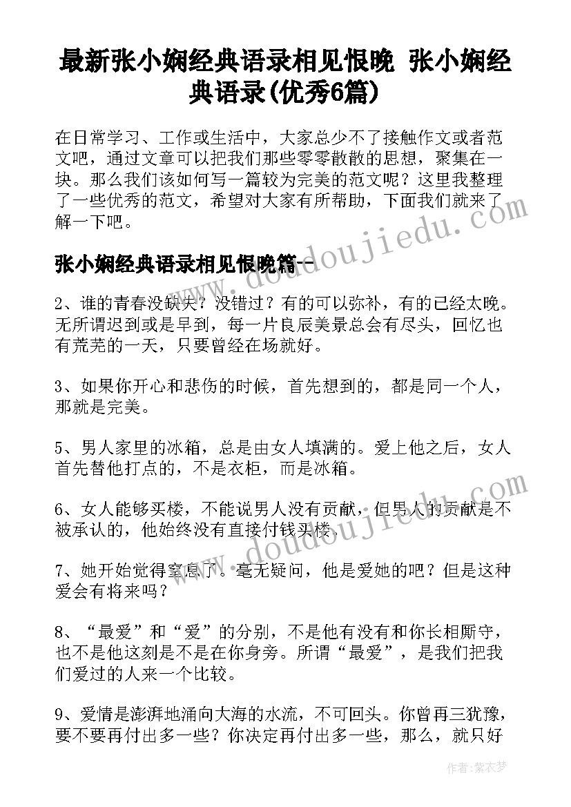 最新张小娴经典语录相见恨晚 张小娴经典语录(优秀6篇)