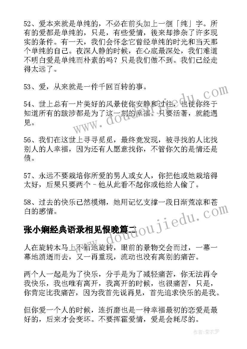 最新张小娴经典语录相见恨晚 张小娴经典语录(优秀6篇)