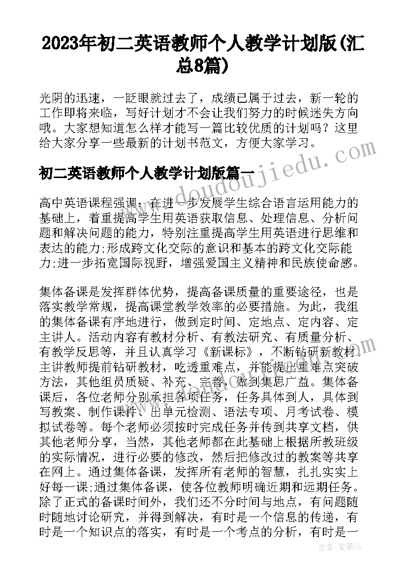 2023年初二英语教师个人教学计划版(汇总8篇)