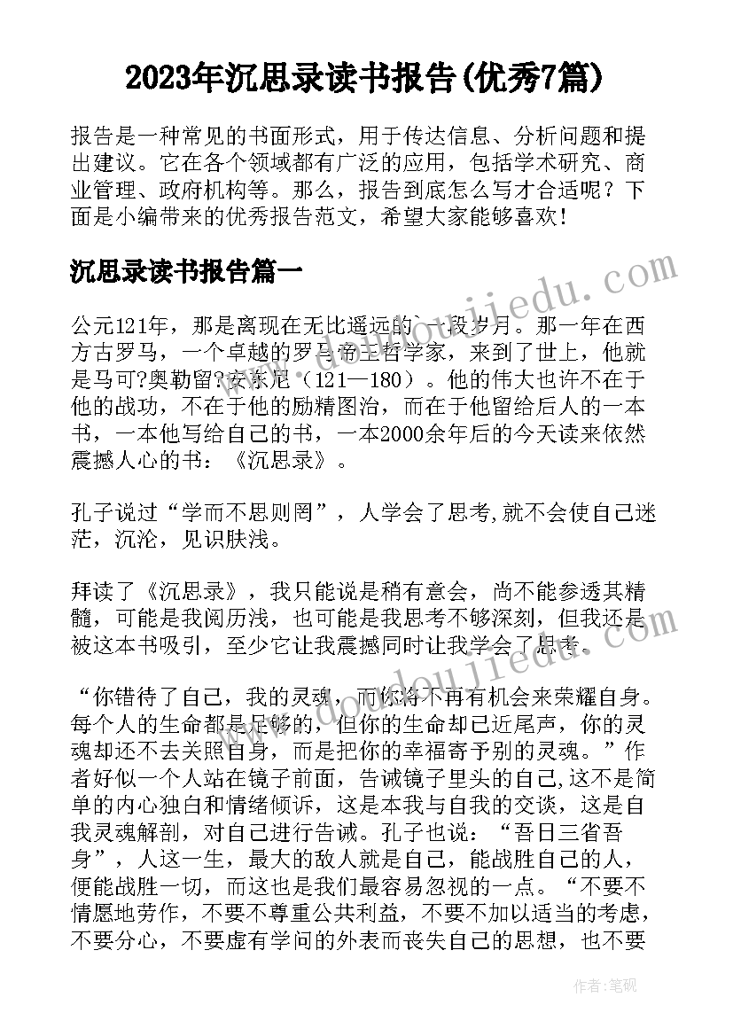 2023年沉思录读书报告(优秀7篇)