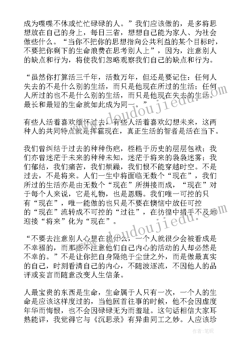 2023年沉思录读书报告(优秀7篇)