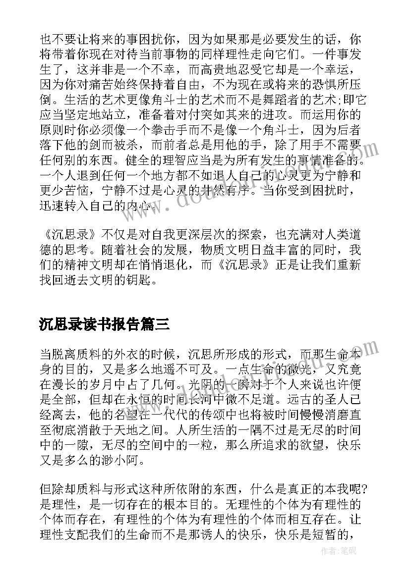 2023年沉思录读书报告(优秀7篇)