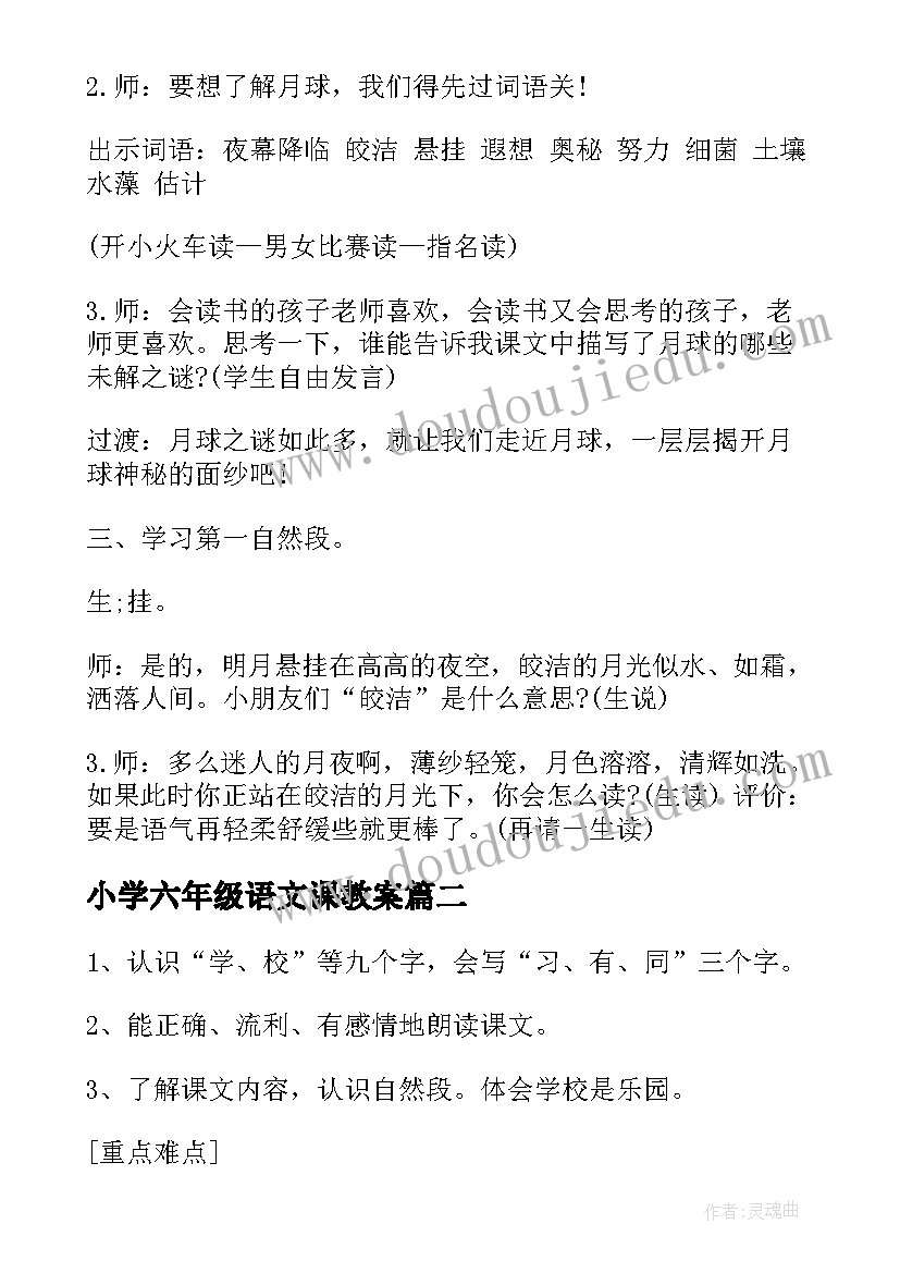 2023年小学六年级语文课教案(汇总10篇)