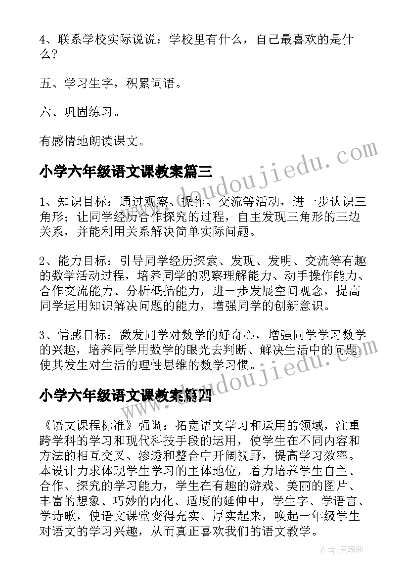 2023年小学六年级语文课教案(汇总10篇)