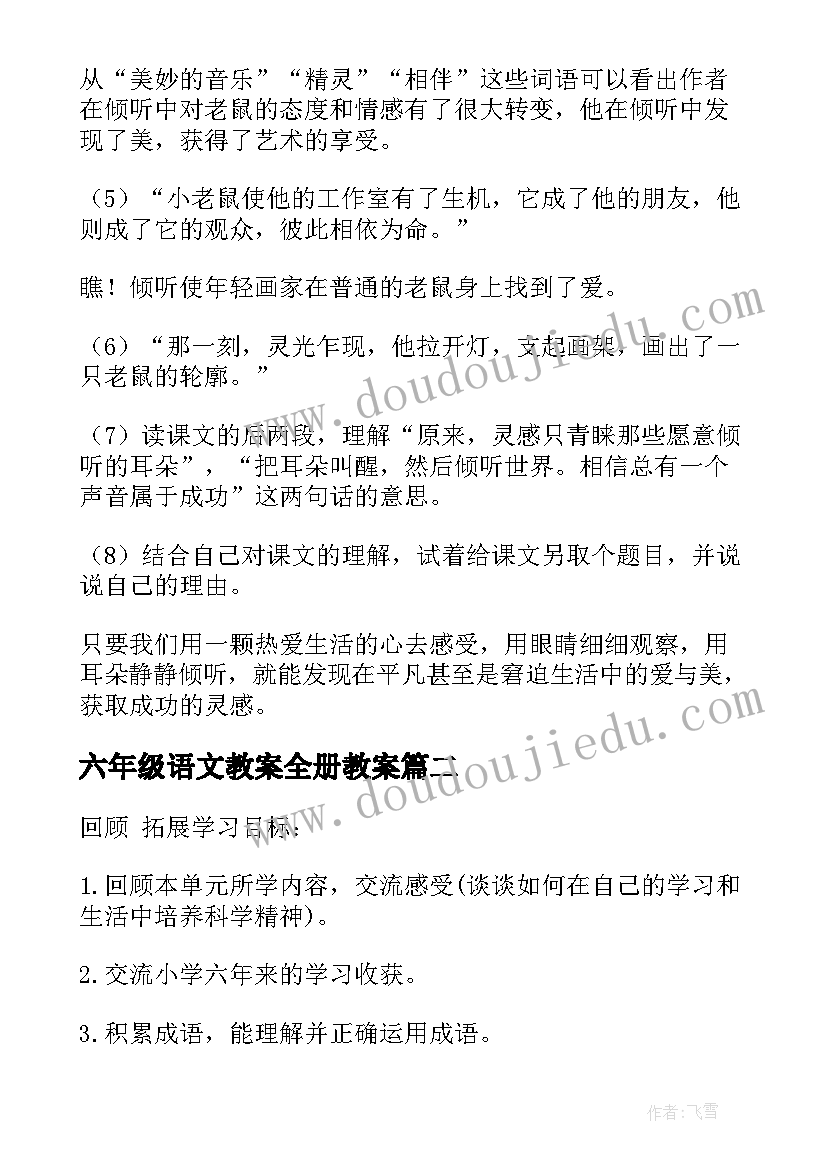 六年级语文教案全册教案(优质8篇)