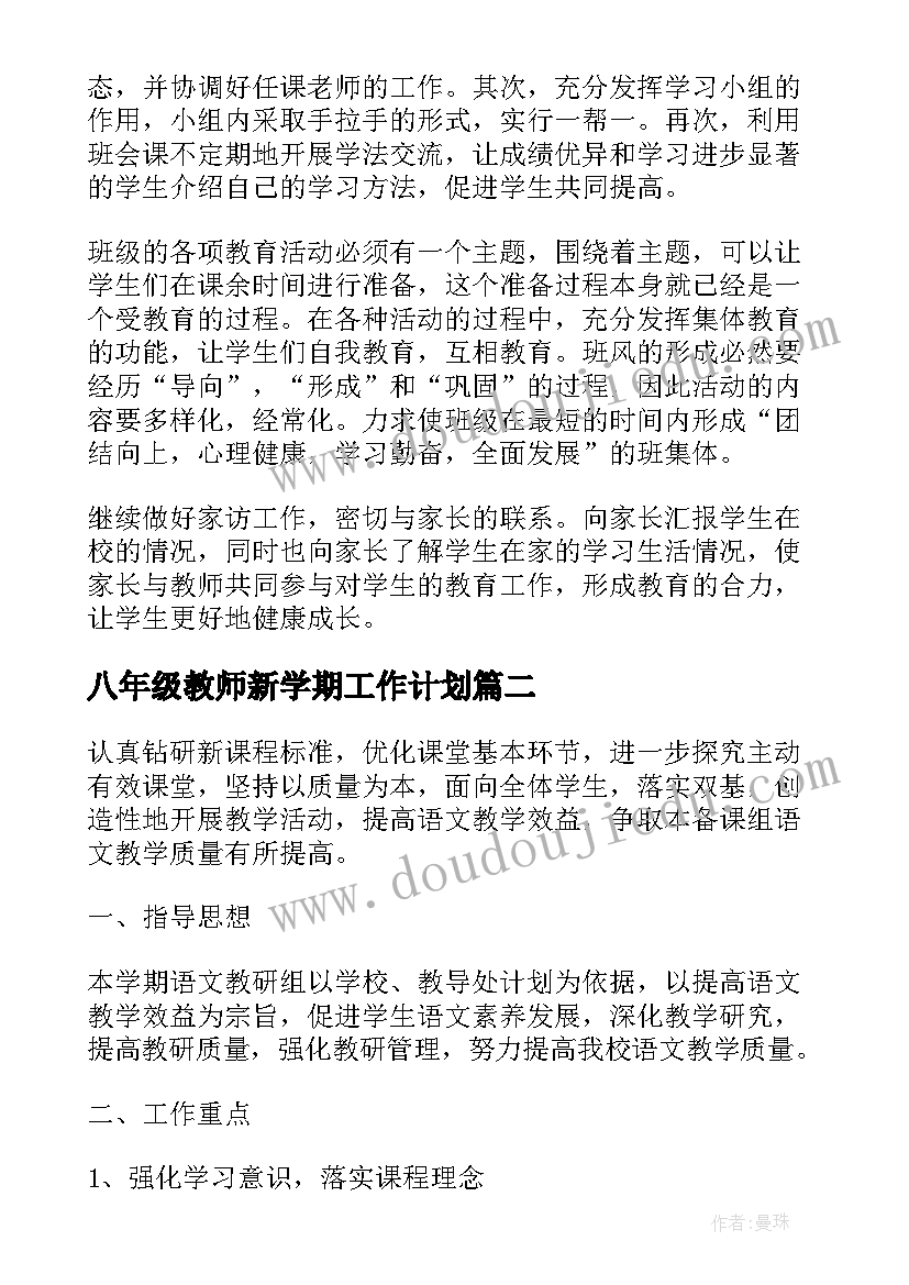 2023年八年级教师新学期工作计划(精选7篇)