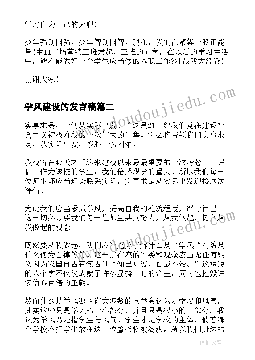 最新学风建设的发言稿(精选5篇)