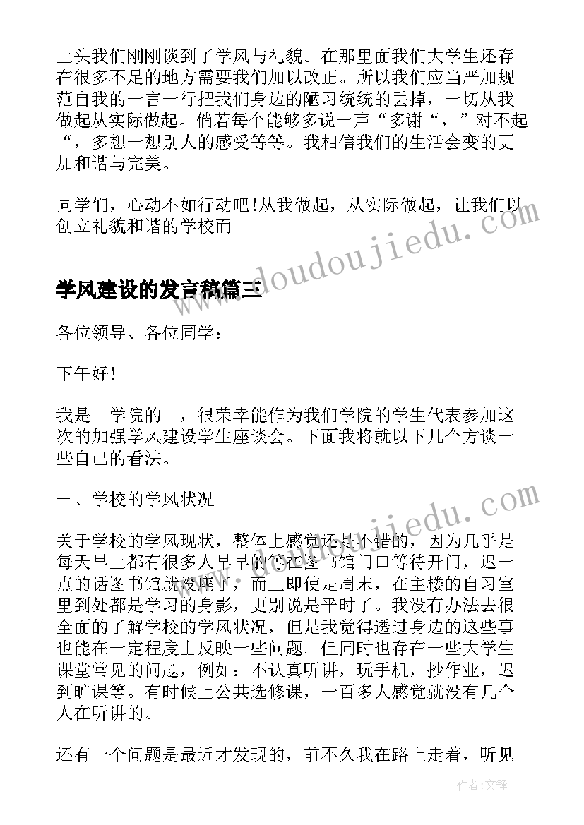 最新学风建设的发言稿(精选5篇)