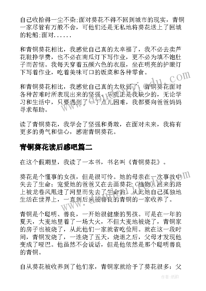 2023年青铜葵花读后感吧(大全5篇)