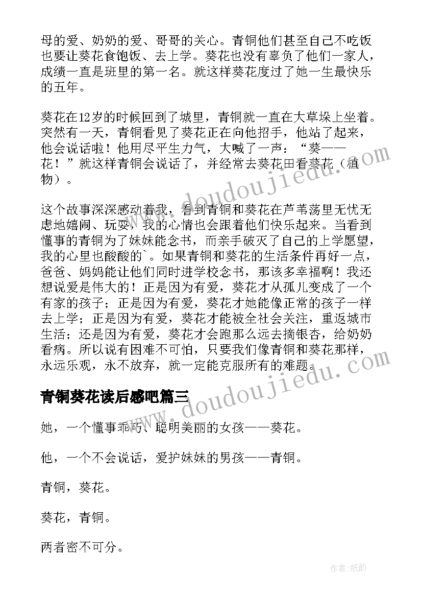 2023年青铜葵花读后感吧(大全5篇)