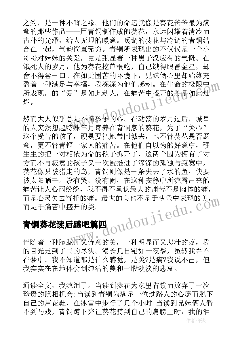 2023年青铜葵花读后感吧(大全5篇)