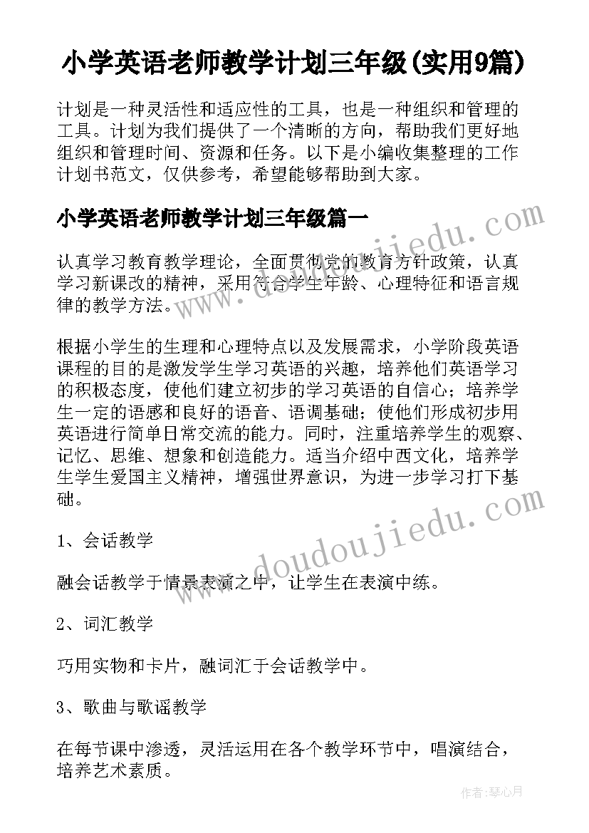 小学英语老师教学计划三年级(实用9篇)