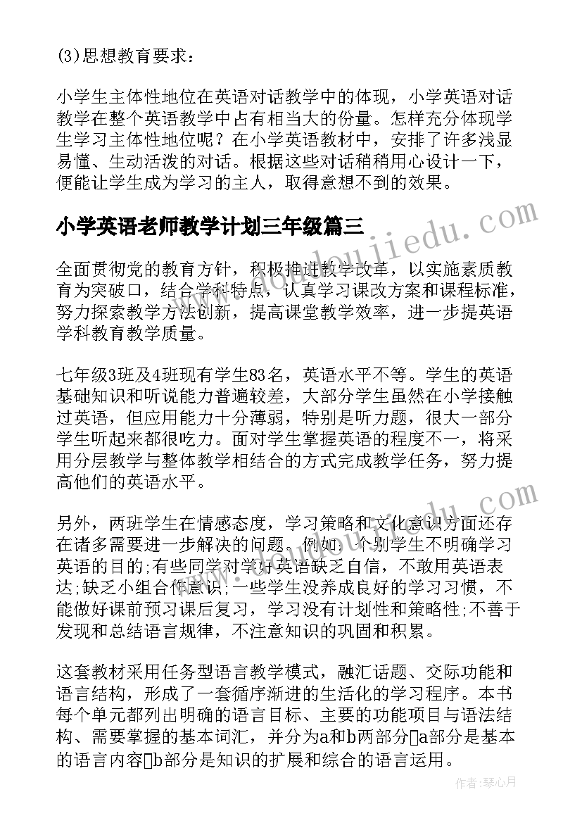 小学英语老师教学计划三年级(实用9篇)