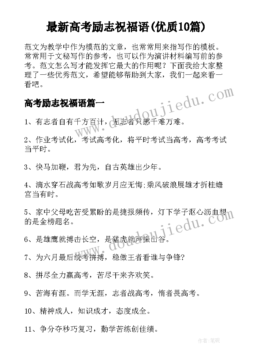 最新高考励志祝福语(优质10篇)