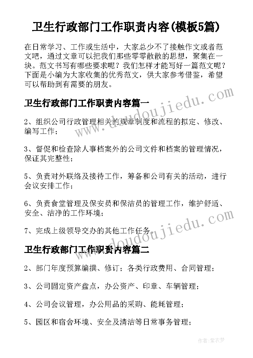 卫生行政部门工作职责内容(模板5篇)