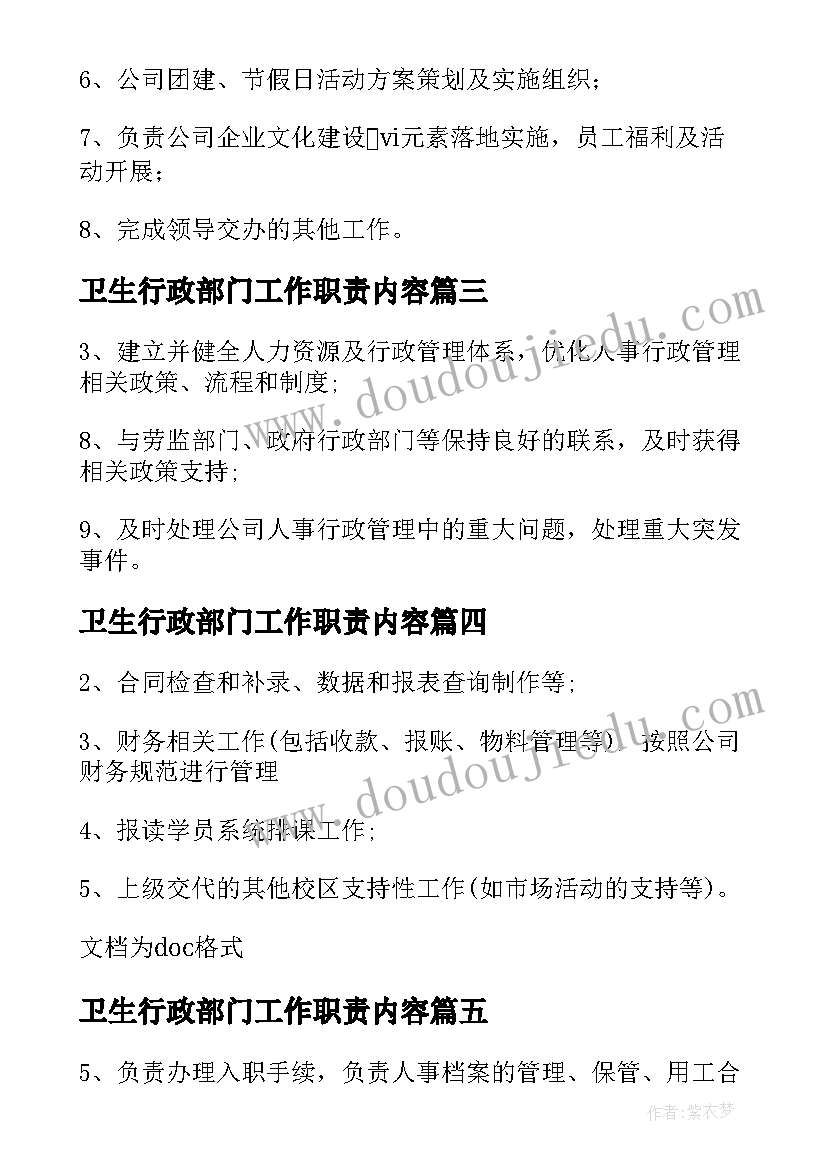 卫生行政部门工作职责内容(模板5篇)