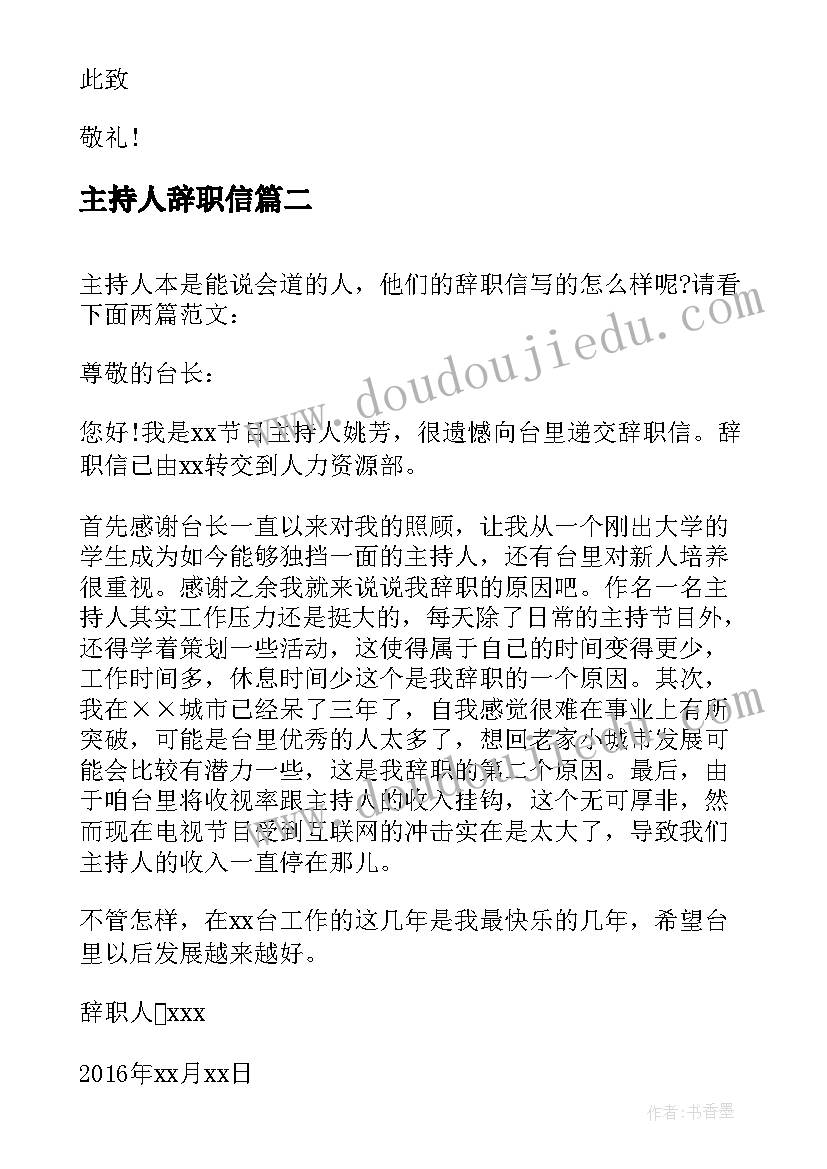 主持人辞职信(精选5篇)