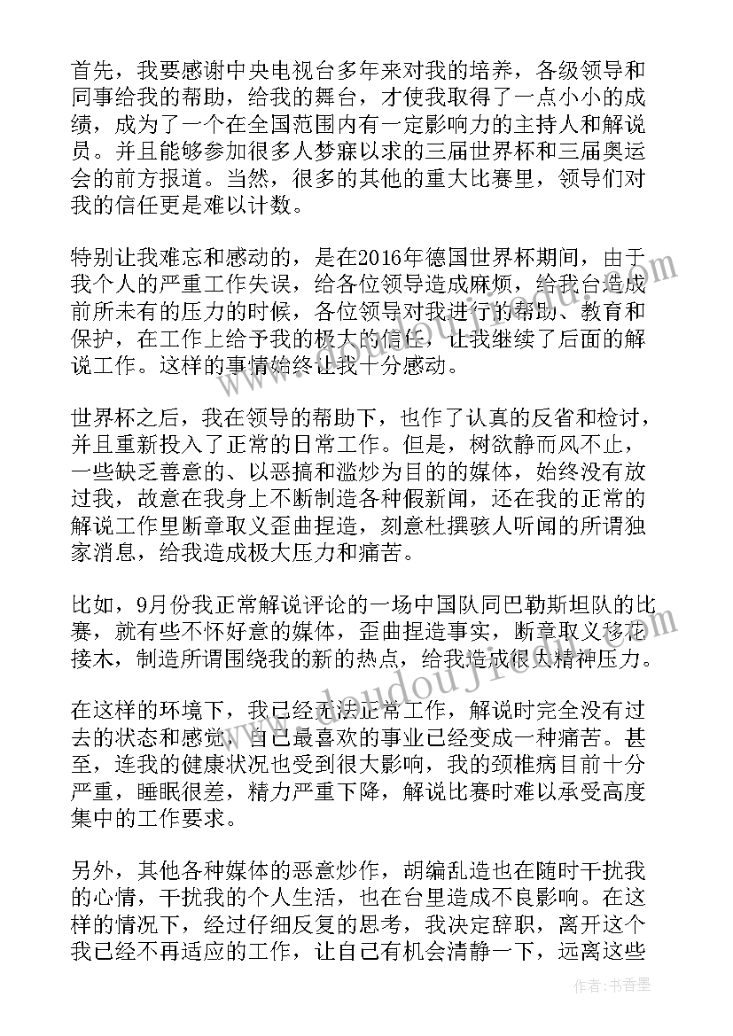 主持人辞职信(精选5篇)