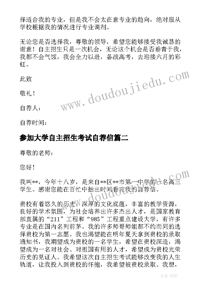 参加大学自主招生考试自荐信(实用5篇)