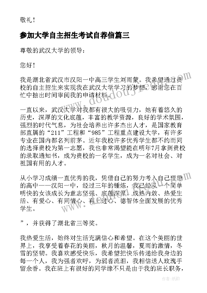 参加大学自主招生考试自荐信(实用5篇)