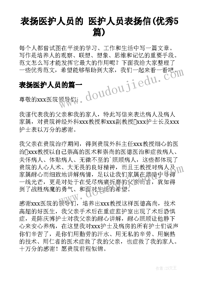 表扬医护人员的 医护人员表扬信(优秀5篇)