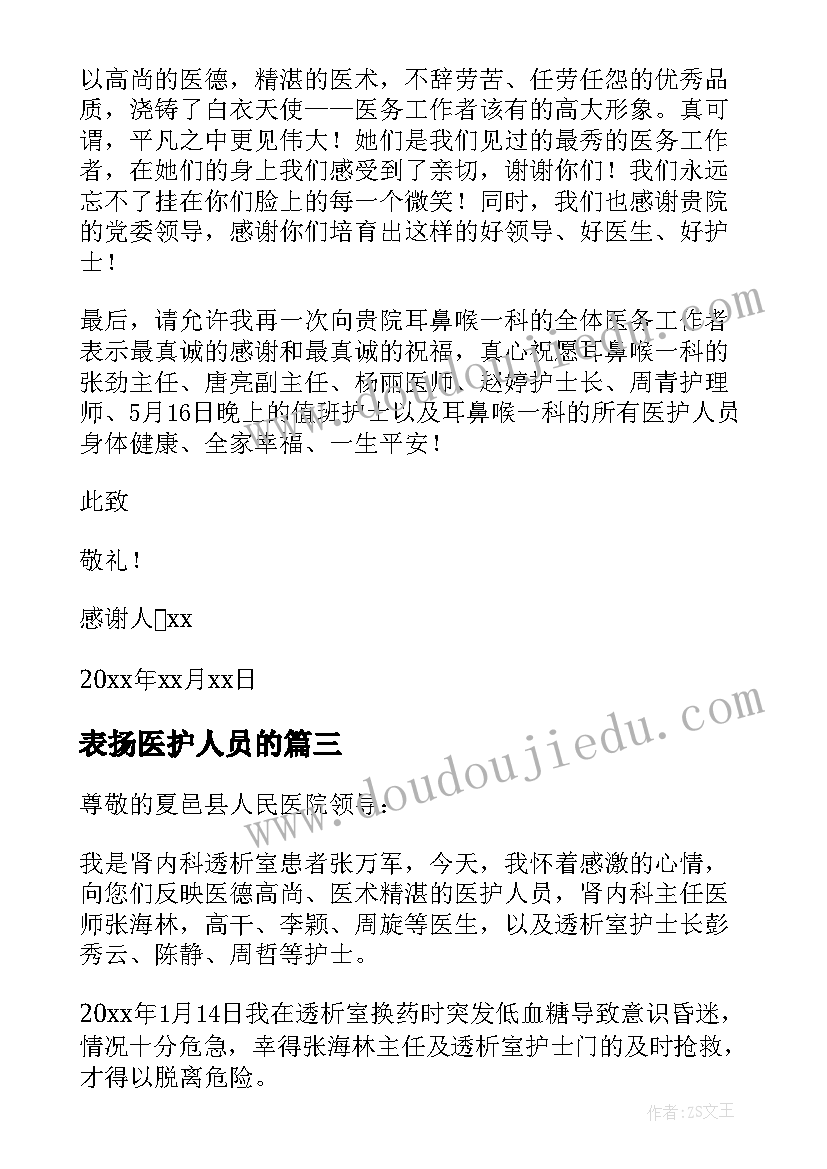 表扬医护人员的 医护人员表扬信(优秀5篇)