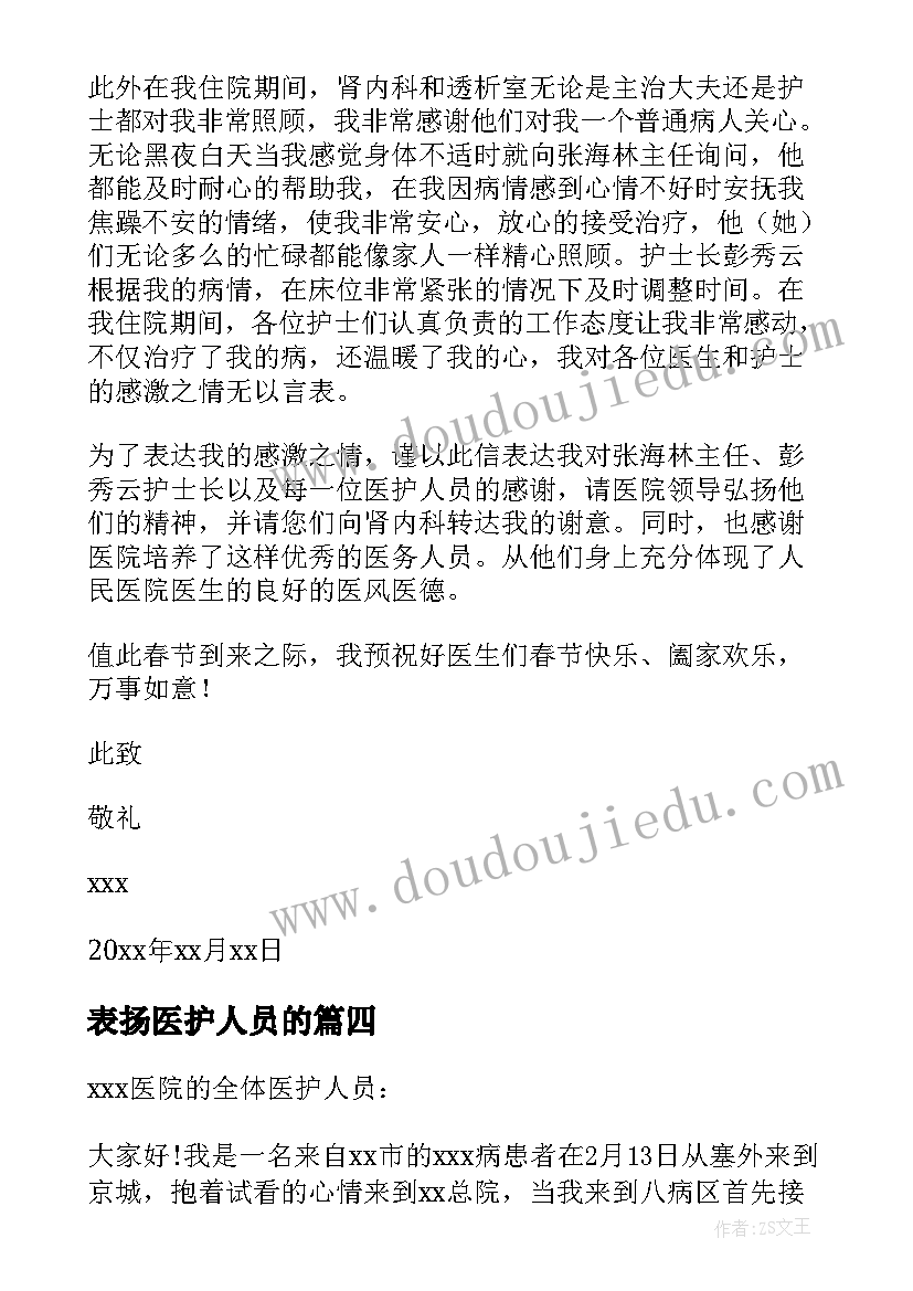 表扬医护人员的 医护人员表扬信(优秀5篇)