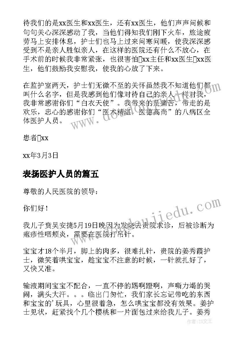 表扬医护人员的 医护人员表扬信(优秀5篇)