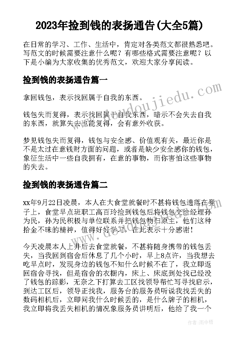 2023年捡到钱的表扬通告(大全5篇)