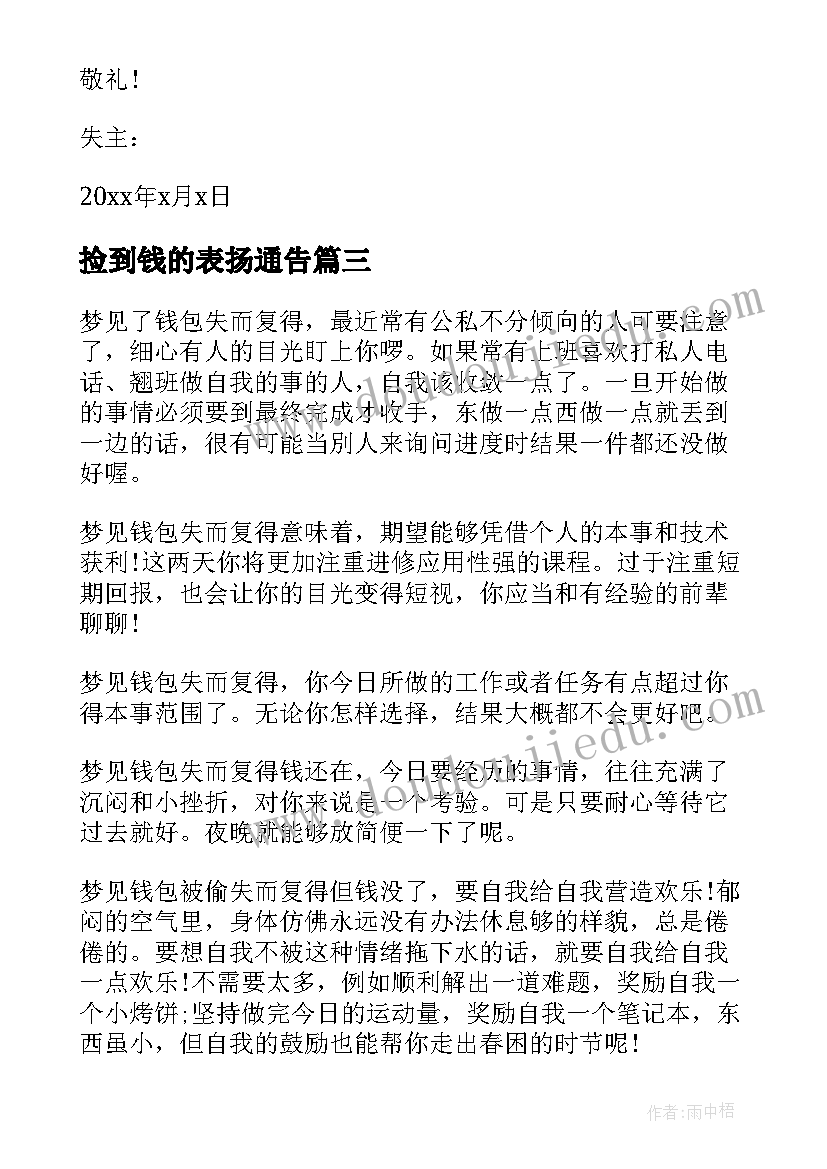 2023年捡到钱的表扬通告(大全5篇)