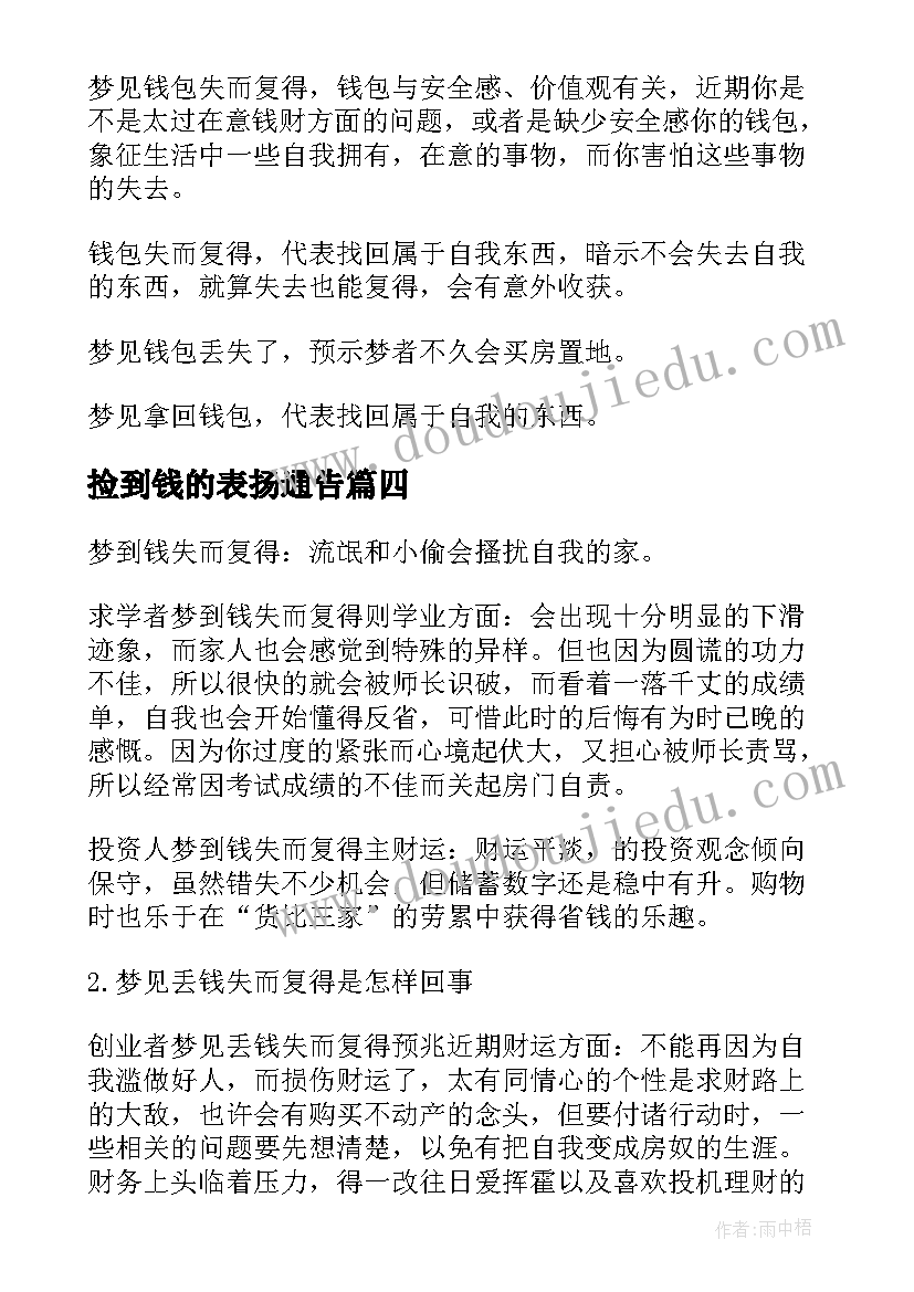 2023年捡到钱的表扬通告(大全5篇)