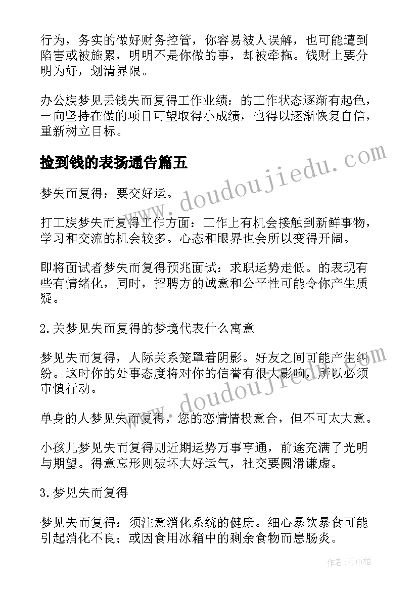 2023年捡到钱的表扬通告(大全5篇)