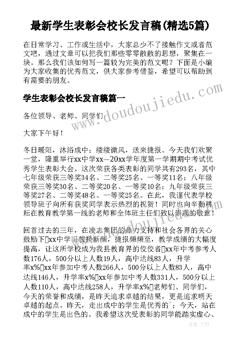 最新学生表彰会校长发言稿(精选5篇)