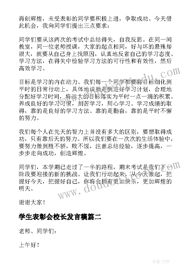 最新学生表彰会校长发言稿(精选5篇)