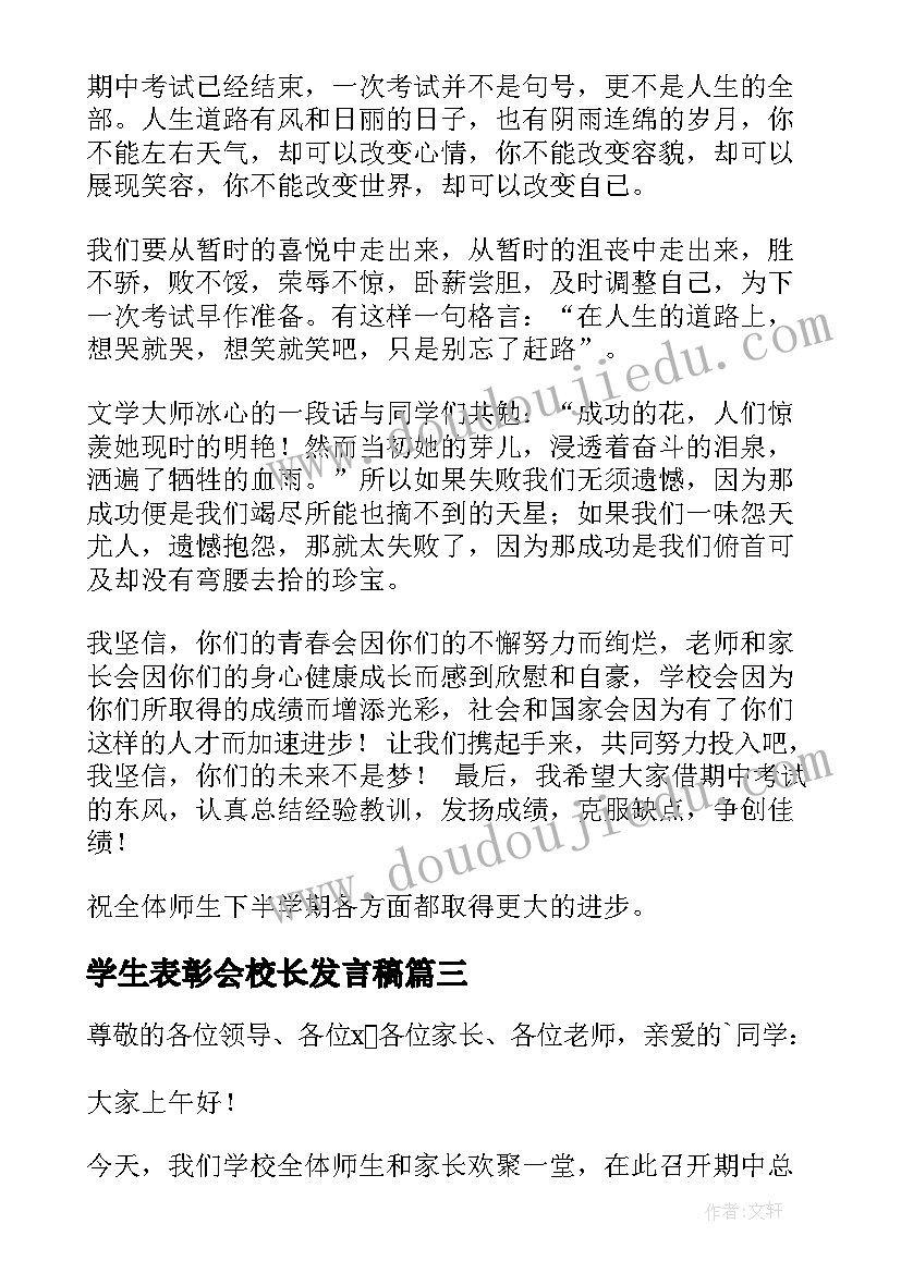 最新学生表彰会校长发言稿(精选5篇)