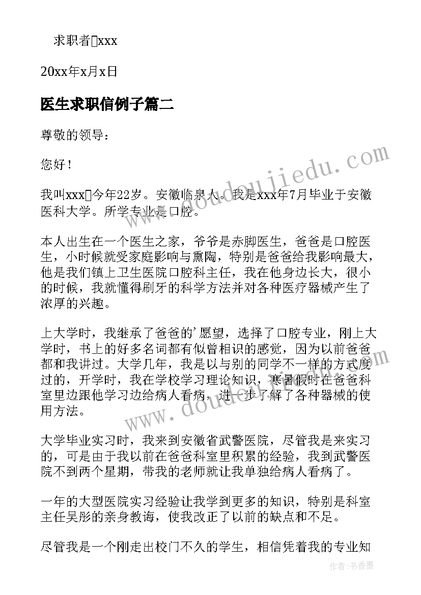 医生求职信例子(优秀7篇)