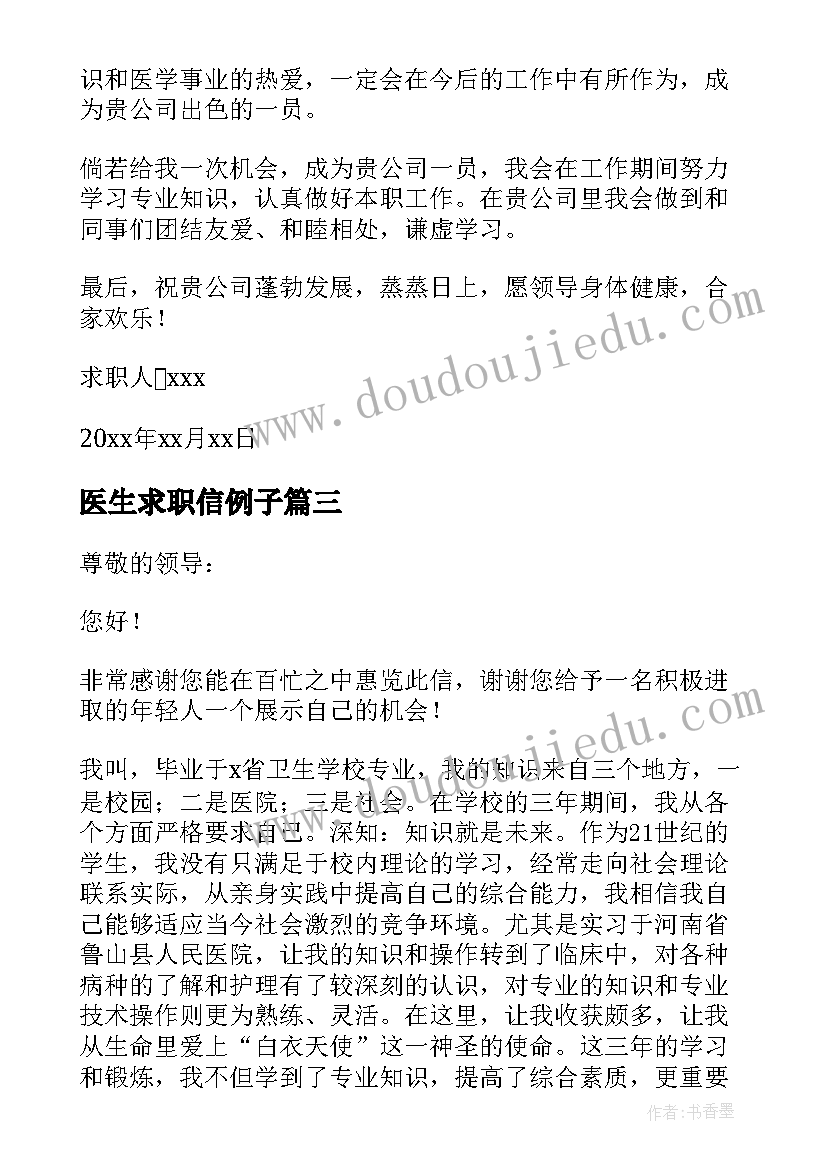 医生求职信例子(优秀7篇)