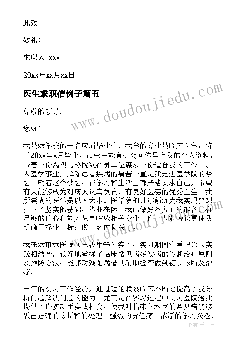 医生求职信例子(优秀7篇)