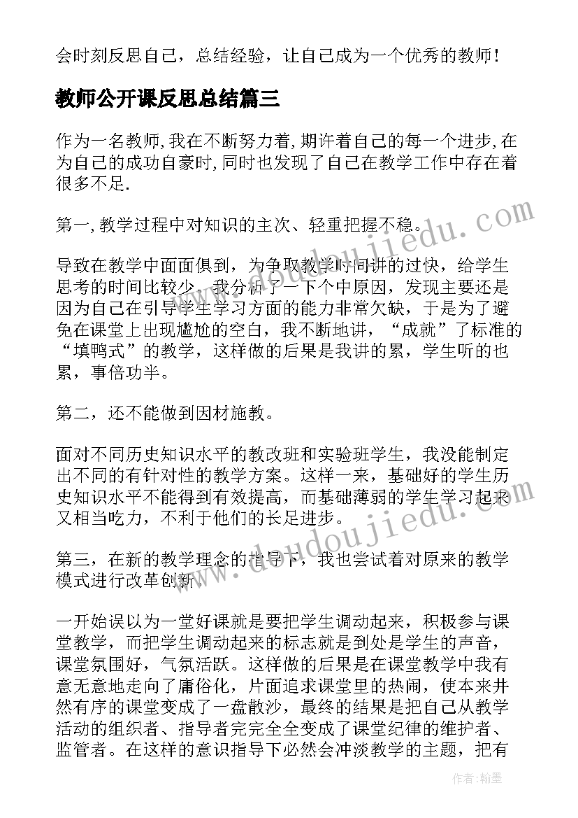 最新教师公开课反思总结 教师公开课工作总结与反思(通用5篇)