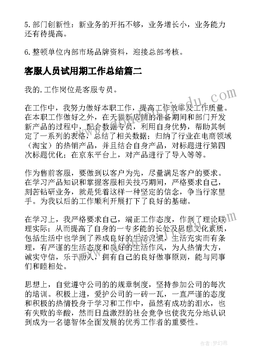 2023年客服人员试用期工作总结(优秀5篇)