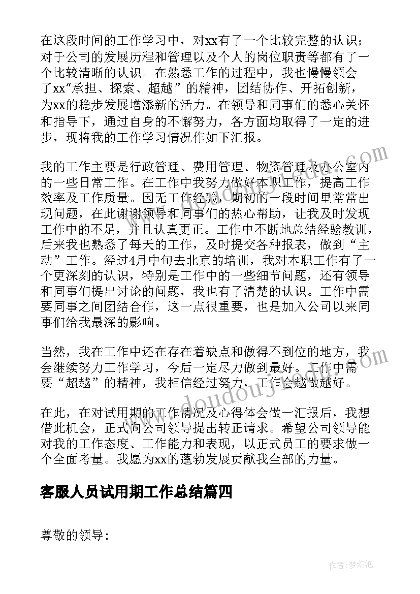 2023年客服人员试用期工作总结(优秀5篇)