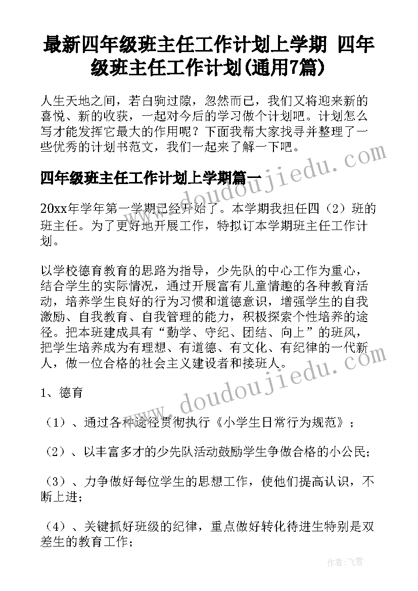 最新四年级班主任工作计划上学期 四年级班主任工作计划(通用7篇)