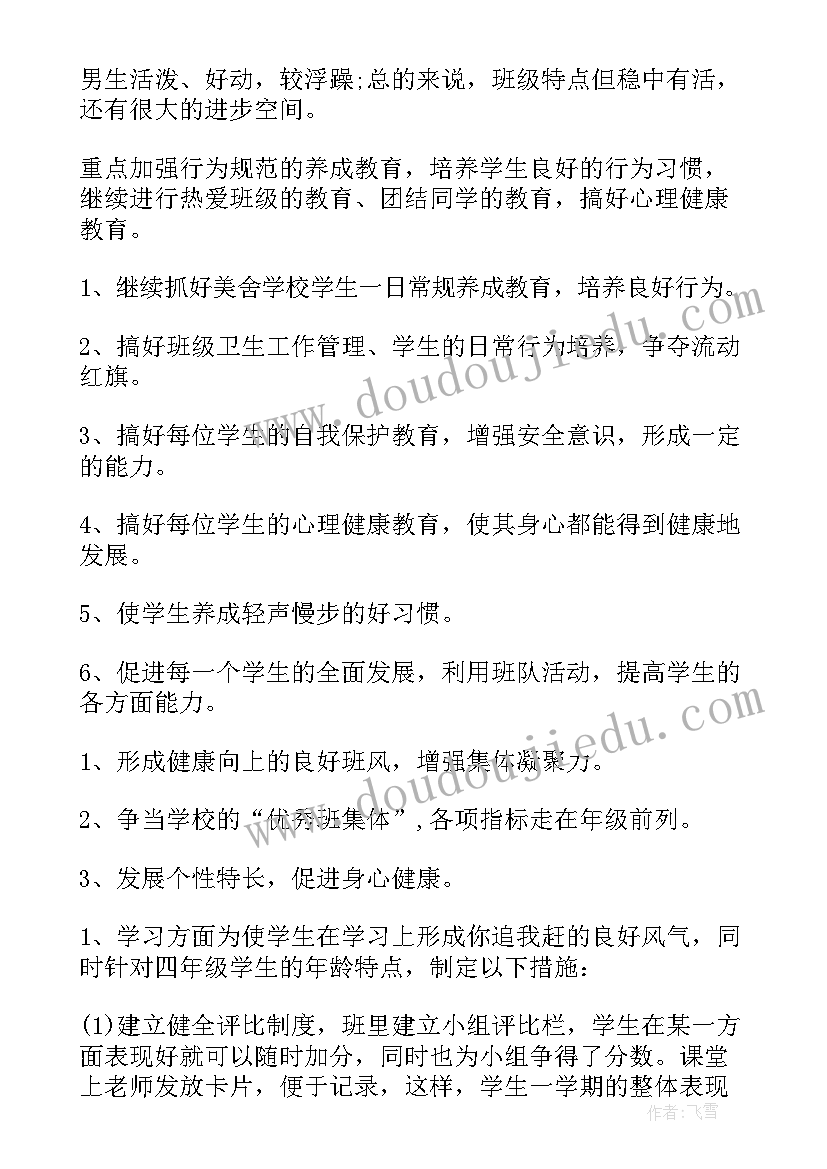 最新四年级班主任工作计划上学期 四年级班主任工作计划(通用7篇)