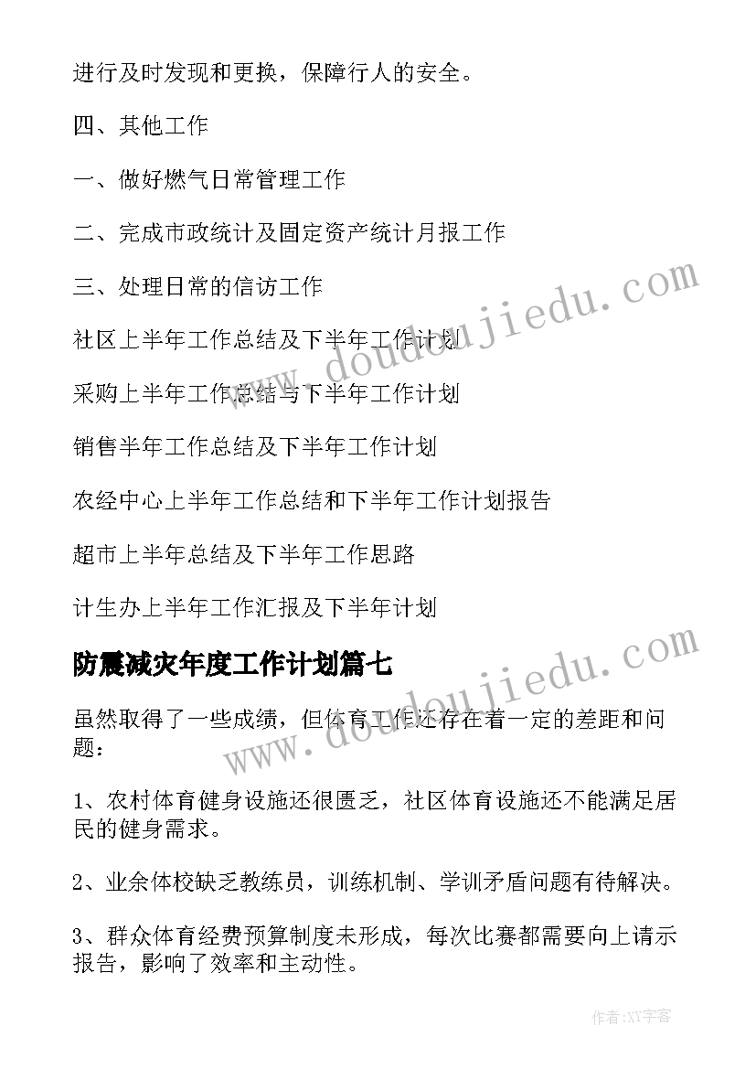 防震减灾年度工作计划(大全8篇)