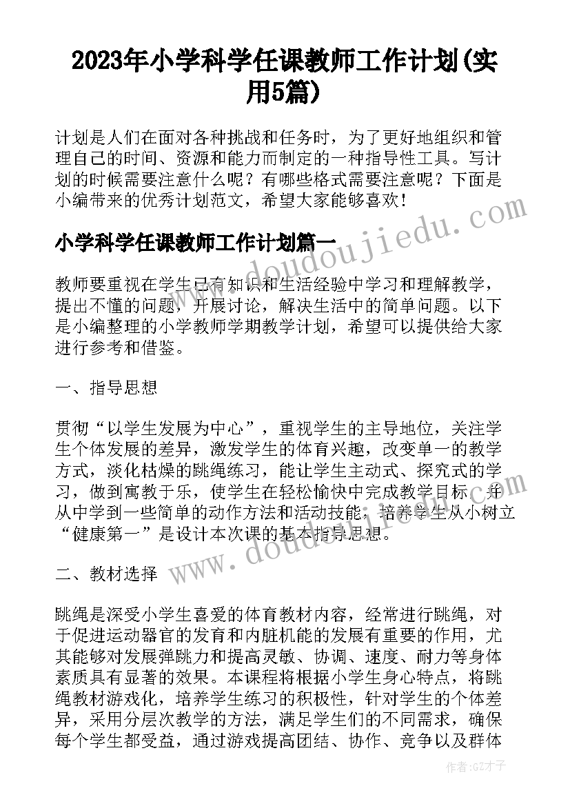 2023年小学科学任课教师工作计划(实用5篇)