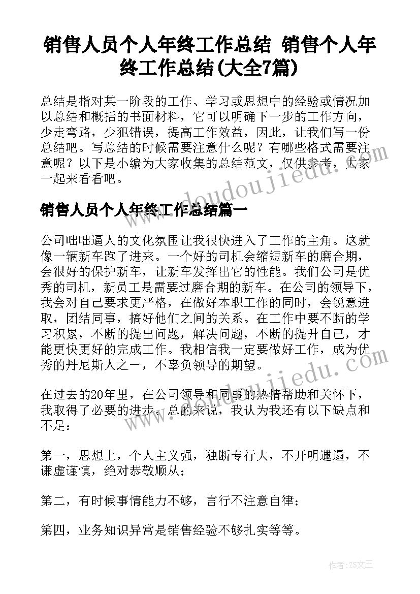 销售人员个人年终工作总结 销售个人年终工作总结(大全7篇)