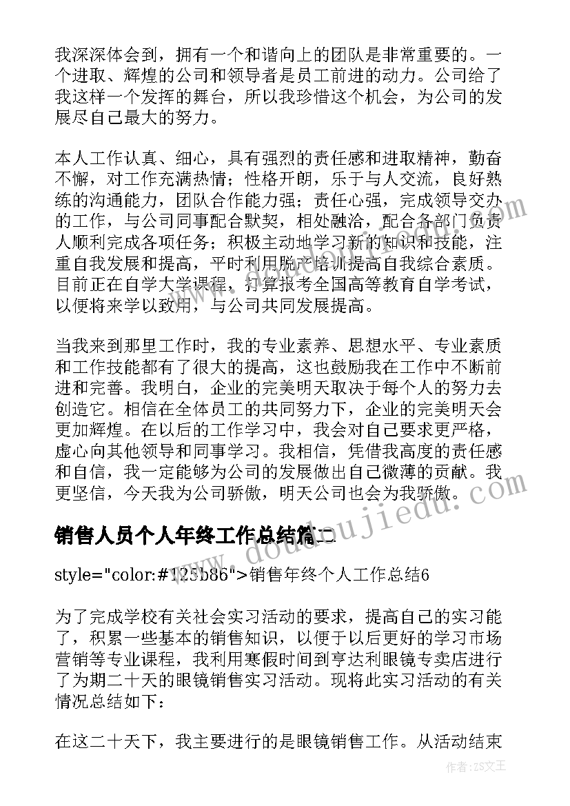 销售人员个人年终工作总结 销售个人年终工作总结(大全7篇)