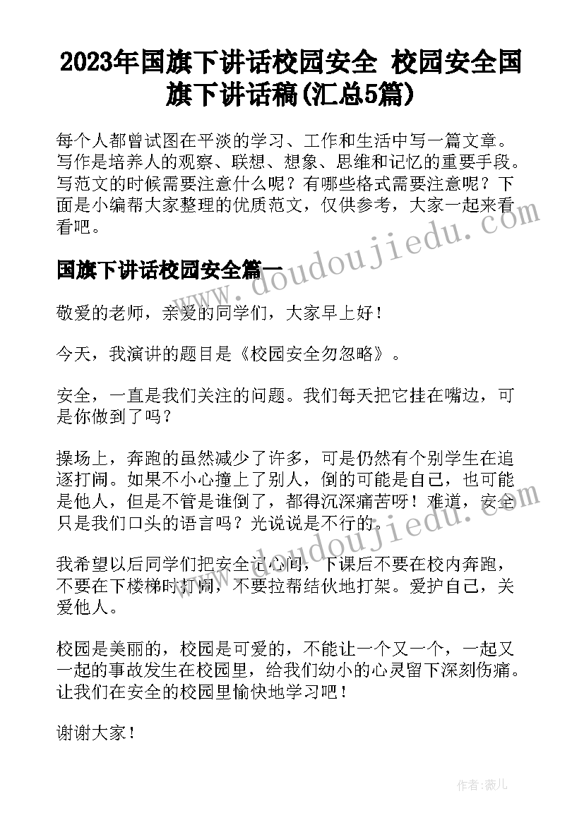 2023年国旗下讲话校园安全 校园安全国旗下讲话稿(汇总5篇)