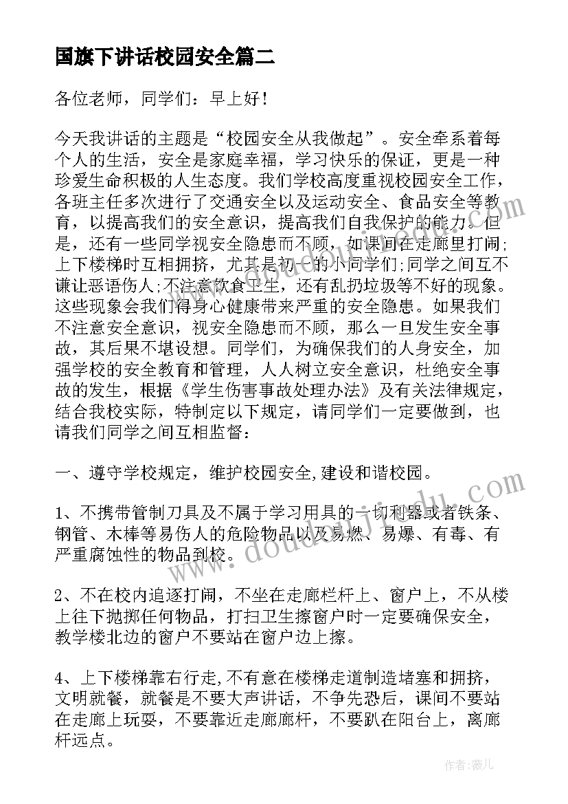 2023年国旗下讲话校园安全 校园安全国旗下讲话稿(汇总5篇)