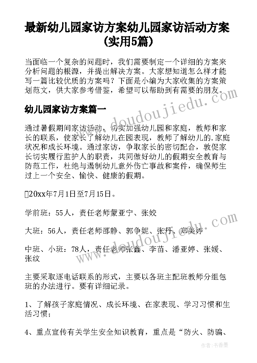 最新幼儿园家访方案 幼儿园家访活动方案(实用5篇)